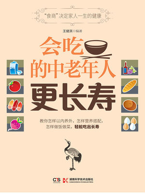 cover image of 会吃的中老年人更长寿